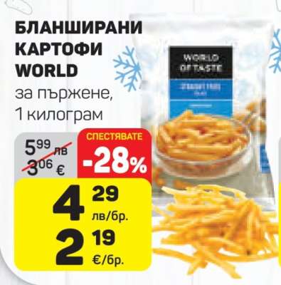 Бланширани картофи WORLD