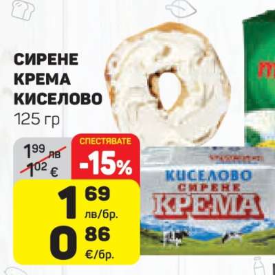 СИРЕНЕ КРЕМА КИСЕЛОВО