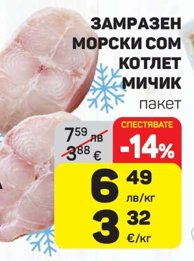 Замразен морски сом котлет Мичик