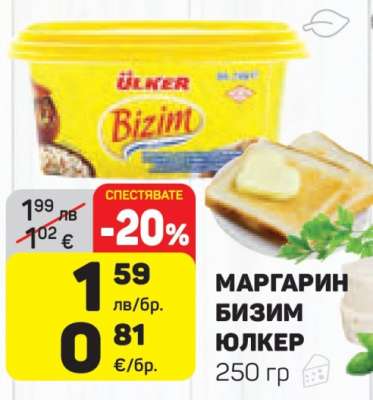 Маргарин Бизим Юлкер