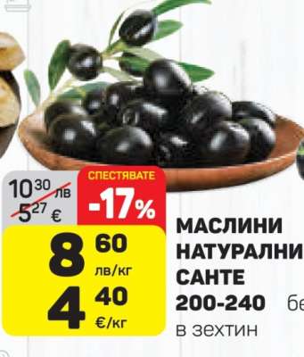 МАСЛИНИ НАТУРАЛНИ САНТЕ