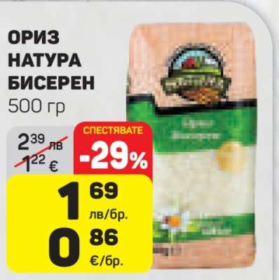 Ориз Натура Бисерен
