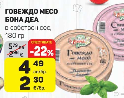 ГОВЕЖДО МЕСО БОНА ДЕА