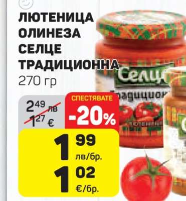 Лютеница Олинеза Селце Традиционна