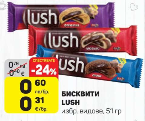 БИСКВИТИ LUSH