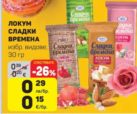 ЛОКУМ СЛАДКИ ВРЕМЕНА