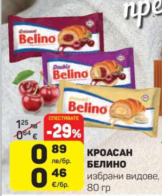 КРОАСАН БЕЛИНО