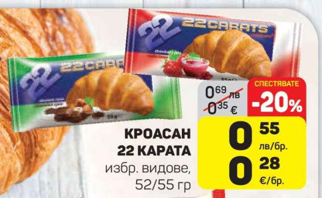Кроасан 22 Карата