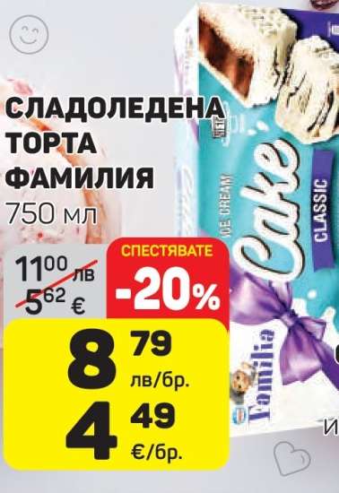 СЛАДОЛЕДЕНА ТОРТА ФАМИЛИЯ