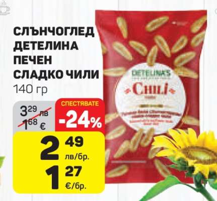 СЛЪНЧОГЛЕД ДЕТЕЛИНА ПЕЧЕН СЛАДКО ЧИЛИ