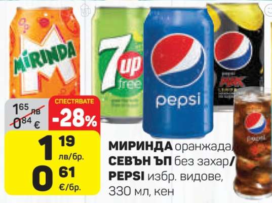 МИРИНДА оранжада, СЕВЪН ЪП без захар/PEPSI избр. видове