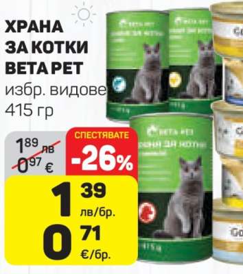 ХРАНА ЗА КОТКИ BETA PET