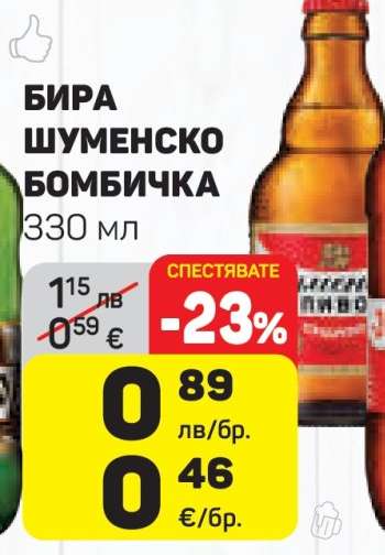 Бира Шуменско Бомбичка