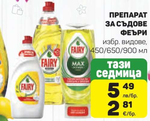 ПРЕПАРАТ ЗА СЪДОВЕ ФЕЪРИ