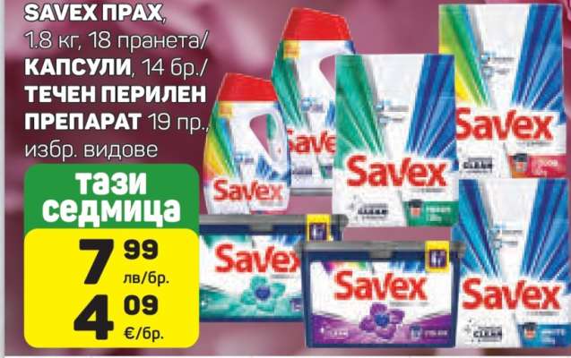 Savex прах, капсули, течен перилен препарат
