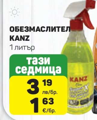 ОБЕЗМАСЛИТЕЛ KANZ