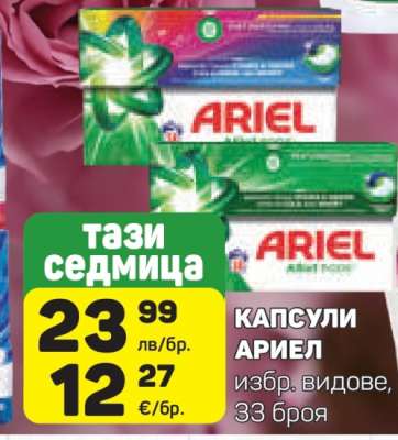 Капсули Ariel