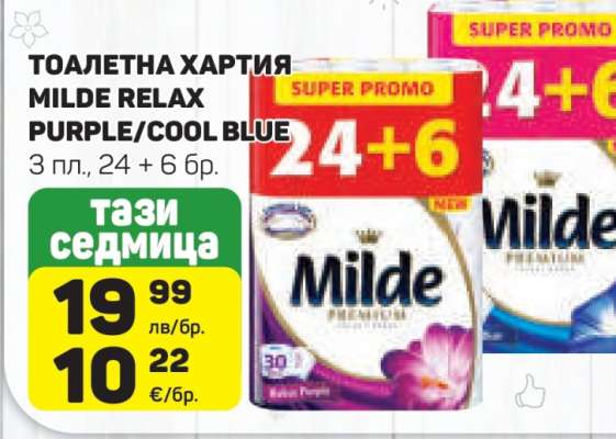 Тоалетна хартия Milde Relax Purple/Cool Blue