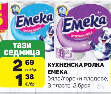 Кухненска ролка EMEKA