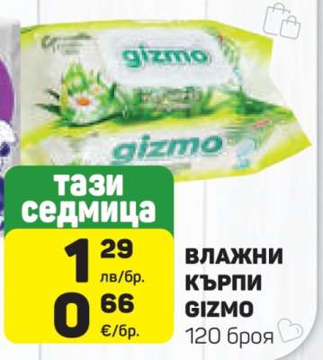 ВЛАЖНИ КЪРПИ GIZMO