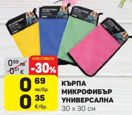 КЪРПА МИКРОФИБЪР УНИВЕРСАЛНА