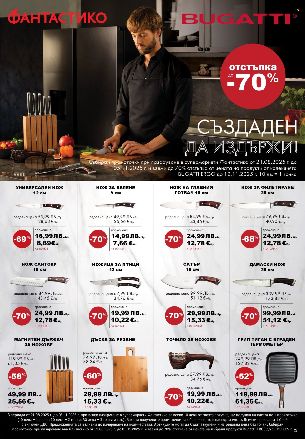 Брошура на Фантастико - 28.08.2025 - 03.09.2025. Страница 23