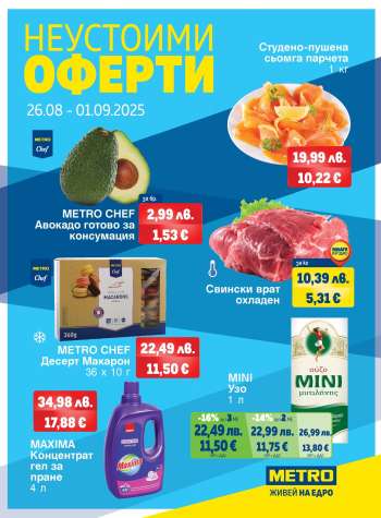 Брошура на МЕТРО - 26.08.2025 - 01.09.2025.
