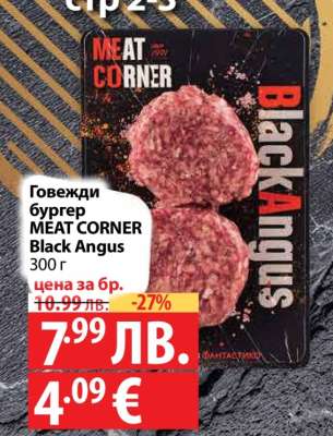 Говежди бургер MEAT CORNER Black Angus
