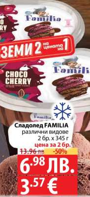 Сладолед FAMILIA