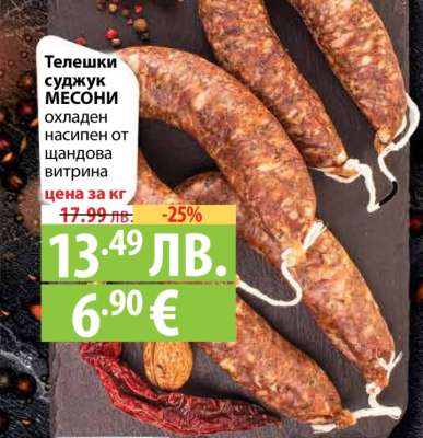 Телешки суджук МЕСОНИ
