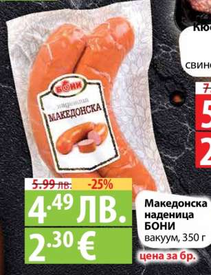 Македонска наденица Бони