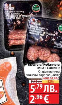 Кюфте/Кебапчета MEAT CORNER