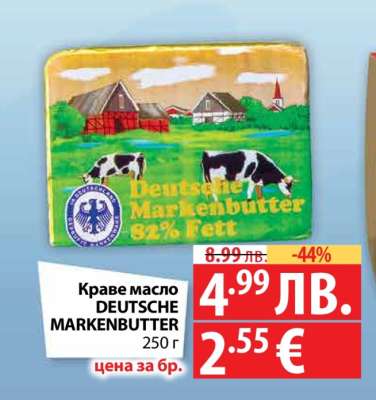 Краве масло DEUTSCHE MARKENBUTTER