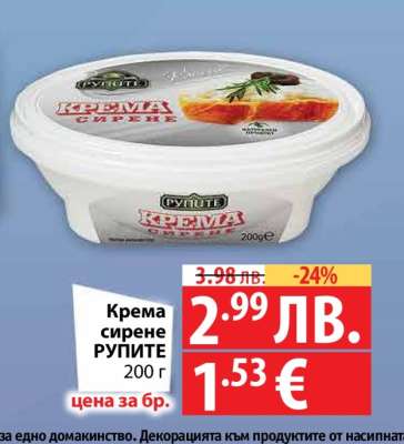 Крема сирене РУПИТЕ