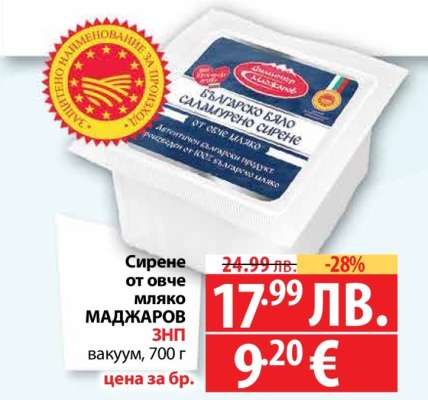 Сирене от овче мляко МАДЖАРОВ