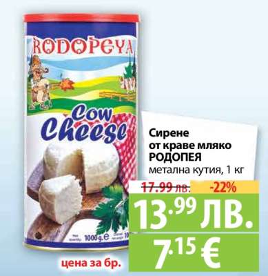 Сирене от краве мляко РОДОПЕЯ