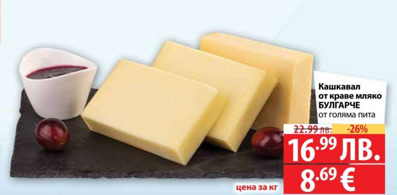 Кашкавал от краве мляко БУЛГАРЧЕ