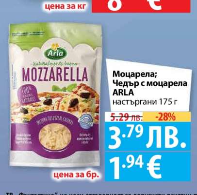 Моцарела; Чедър с моцарела ARLA