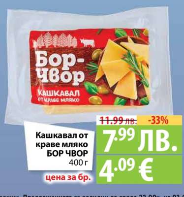 Кашкавал от краве мляко БОР ЧВОР