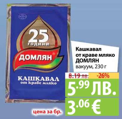 Кашкавал от краве мляко ДОМЛЯН