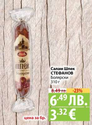 Салам Шпек СТЕФАНОВ