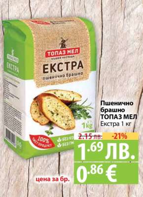 Пшенично брашно ТОПАЗ МЕЛ Екстра 1 кг