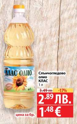 Слънчогледово олио КЛАС
