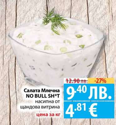 Салата Млечна NO BULL SH*T