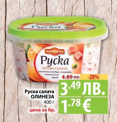 Руска салата ОЛИНЕЗА