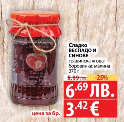 Сладко ВЕСПАДО И СИНОВЕ