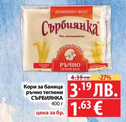 Кори за баница ръчно теглени СЪРБИЯНКА