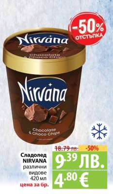 Сладолед NIRVANA
