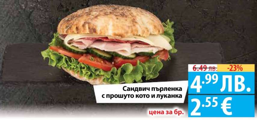 Сандвич пълренка с прошуто кото и луканка