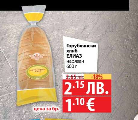 Горублянски хляб ЕЛИАЗ нарязан 600 г